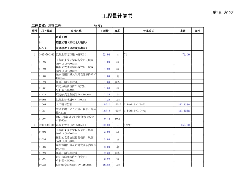 顶管工程量计算书