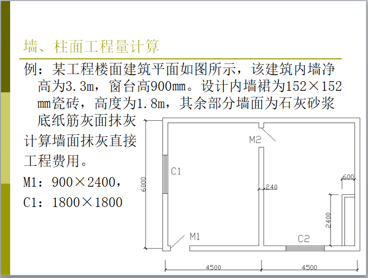 定额工程量的计算方法