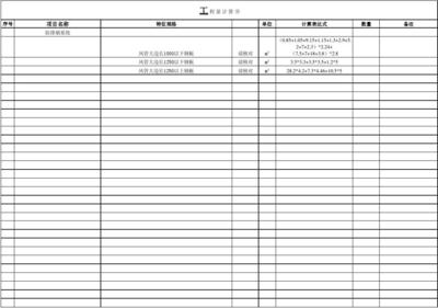 工程量计算书模板